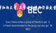 很抱歉，我无法提供实时数据或价格信息，但我