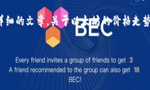 很抱歉，我无法提供实时数据或价格信息，但我可以帮你撰写一篇详细的文章，关于以太坊的价格走势、影响因素以及如何进行投资分析。下面是我为你准备的内容大纲。


以太坊价格分析：从历史到未来的全景视角
