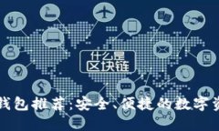 比特币软件钱包推荐：安全、便捷的数字资产管