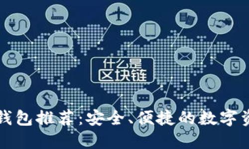 比特币软件钱包推荐:安全、便捷的数字资产管理工具