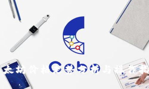 以太坊价格走势分析与操作指南