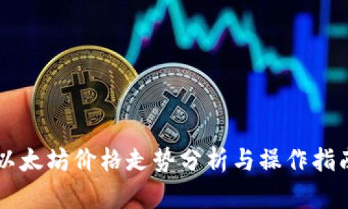 以太坊价格走势分析与操作指南