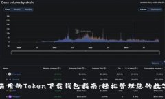 简单易用的Token下载钱包指南：轻松管理您的数字