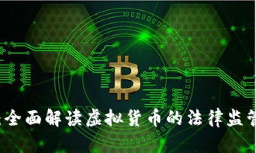 虚拟币立案：全面解读虚拟货币的法律监管与风险管理