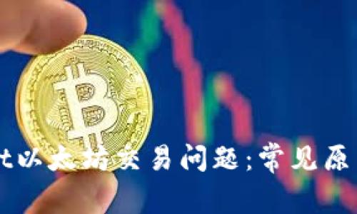 解决tpWallet以太坊交易问题：常见原因与解决方案