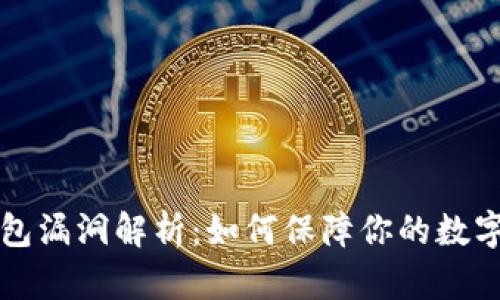 以太坊钱包漏洞解析：如何保障你的数字资产安全