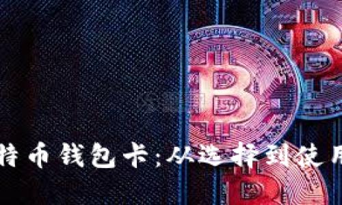 如何获得比特币钱包卡：从选择到使用的全面指南