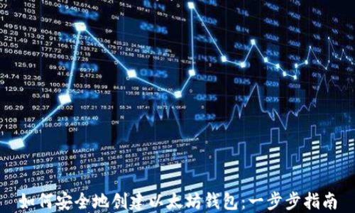 
如何安全地创建以太坊钱包：一步步指南