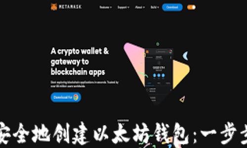 
如何安全地创建以太坊钱包：一步步指南