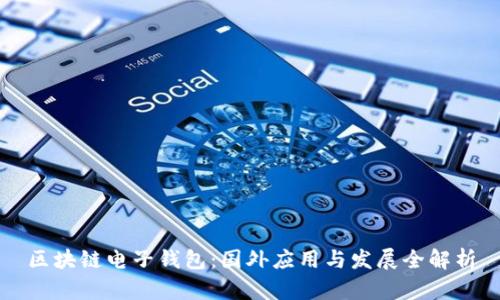 区块链电子钱包：国外应用与发展全解析