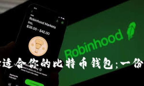 如何选择适合你的比特币钱包：一份全面指南