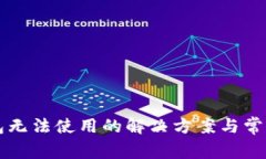 区块链钱包无法使用的解决方案与常见问题分析