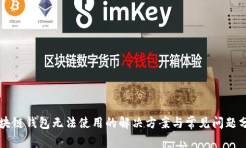 区块链钱包无法使用的解决方案与常见问题分析