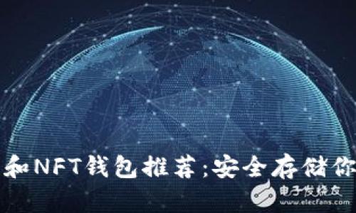 最佳虚拟币和NFT钱包推荐：安全存储你的数字资产