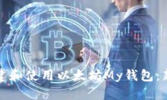 如何创建和使用以太坊My钱包：新手指南