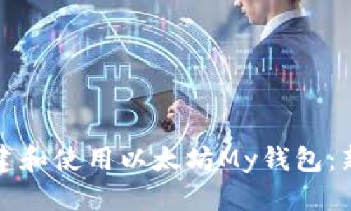 如何创建和使用以太坊My钱包：新手指南