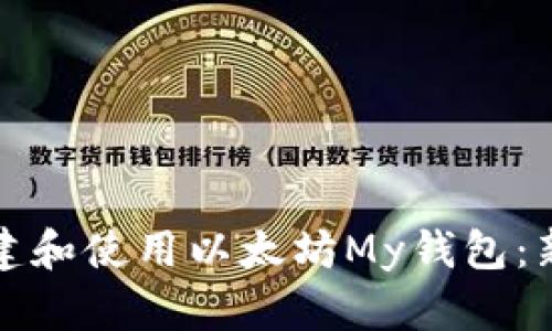 如何创建和使用以太坊My钱包：新手指南
