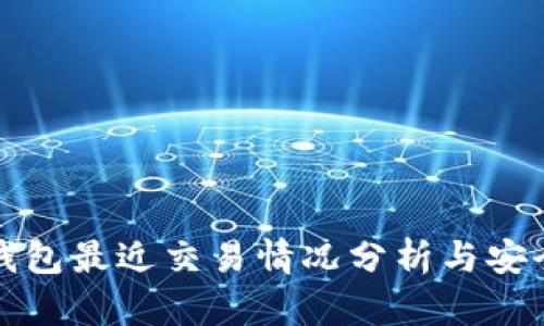 比特币钱包最近交易情况分析与安全性探讨