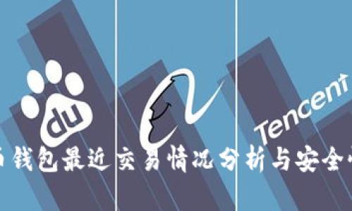 比特币钱包最近交易情况分析与安全性探讨