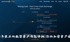 2023年最大的数字资产钱包评测：你的加密资产安