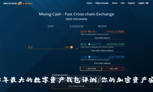 2023年最大的数字资产钱包评测：你的加密资产安全港