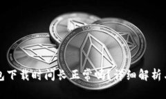 狗狗币钱包下载时间长正常吗？详细解析与解决