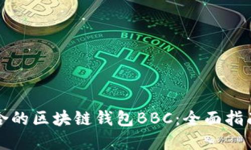 如何选择适合的区块链钱包BBC：全面指南与最佳实践