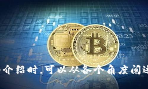 biao ti打造安全便捷的加密数字钱包App：全面解析与应用前景/biao ti  
加密钱包, 数字资产, 安全性, 移动应用/guanjianci  

## 内容主体大纲

### 一、引言
- 加密数字钱包的定义
- 加密钱包发展的背景
- 为什么选择加密数字钱包

### 二、加密数字钱包的类型
- 软件钱包 vs 硬件钱包
- 热钱包 vs 冷钱包
- 线上钱包 vs 线下钱包

### 三、安全性分析
- 加密算法的作用
- 钱包备份和恢复的必要性
- 防止黑客攻击和钓鱼攻击的措施

### 四、用户体验设计
- 界面友好的重要性
- 常见功能及其设计
- 如何提高用户参与度

### 五、市场前景与应用
- 当前市场的发展现状
- 加密数字钱包在不同领域的应用
- 未来趋势及潜在机会

### 六、加密数字钱包的法规与合规性
- 全球各国对加密及钱包的立法情况
- 如何保障用户的合法权益
- 合规性对应用开发的影响

### 七、常见问题解答
- 如何选择合适的加密数字钱包？
- 加密数字钱包安全吗？
- 如何备份和恢复钱包？
- 为什么需要使用多重签名技术？
- 加密钱包如何与各类数字货币兼容？
- 移动加密钱包的未来趋势如何？
- 面对黑客攻击，我们该如何保护钱包的安全？

---

## 一、引言

### 加密数字钱包的定义

加密数字钱包是用于存储和管理虚拟货币（一种在线财务工具的电子版本，例如比特币、以太坊等）的软件程序。加密钱包的主要功能包括存储、发送和接收数字货币，同时提供安全性和便利性。用户通过一个唯一的私钥控制他们的资产，这不同于传统银行的账户系统。

### 加密钱包发展的背景

随着区块链技术的发展及比特币的普及，加密数字钱包也应运而生。人们对于加密资产的需求日益增长，促使钱包应用的多样化及安全性提升。未来，无论是投资、转账还是在线购物，加密钱包都将会扮演越来越重要的角色。

### 为什么选择加密数字钱包

与传统财务管理工具相比，加密数字钱包能够提供更高的安全性、更低的交易费用以及更快速的资金转移能力。此外，加密钱包还支持多种数字货币，用户可以在一个平台上轻松管理不同的资产，提高了用户体验。

## 二、加密数字钱包的类型

### 软件钱包 vs 硬件钱包

软件钱包是安装在计算机或手机上的应用程序，而硬件钱包则是专门的硬件设备。软件钱包方便但更容易受到攻击，适合频繁交易的用户；硬件钱包虽然安全性高，但使用上会相对不便，更适合长期持有者。

### 热钱包 vs 冷钱包

热钱包是指在连网状态下使用的钱包，适合频繁交易；冷钱包则是脱机的存储方式，更加安全。用户在选择时需考虑资金的流动性需求和安全性之间的平衡。

### 线上钱包 vs 线下钱包

线上钱包可以通过各种平台访问，易于使用但可能面临更高的网络风险；线下钱包则是将资产存储在不联网的设施中，安全性好但使用上不够灵活。

## 三、安全性分析

### 加密算法的作用

加密钱包依赖于强大的加密算法来保护用户的资产。典型的算法包括AES、RSA等，通过对数据进行加密，实现对用户信息的保护，确保盗窃者无法获得用户资产信息。

### 钱包备份和恢复的必要性

由于网络攻击或设备故障，用户的资产存在一定风险。因此，定期备份钱包及生成恢复种子至关重要，以确保在发生意外时能够恢复资产。

### 防止黑客攻击和钓鱼攻击的措施

用户需要采取一定的措施来防范黑客攻击，包括使用双重认证（2FA）、设置复杂密码、更新软件以及避免在公共WiFi环境下进行交易。

## 四、用户体验设计

### 界面友好的重要性

加密数字钱包的用户界面必须简单明了，用户能够快速找到所需功能，降低学习成本，增加用户粘性。

### 常见功能及其设计

管理多种数字货币、转换汇率、实时交易提醒等常见功能的设计，都应注重简洁性和功能实用性，让用户无需学习即可快速上手。

### 如何提高用户参与度

通过社交功能、奖励机制、用户反馈等形式，提升用户的参与度和活跃度，从而为钱包的长期发展奠定基础。

## 五、市场前景与应用

### 当前市场的发展现状

目前，加密数字钱包市场竞争激烈，各种类型的产品层出不穷。许多大公司纷纷进入这一领域，提升产品的多样性和安全性。

### 加密数字钱包在不同领域的应用

不同行业正在逐渐接受加密货币作为支付手段，例如在线购物、打车服务等，增加了加密钱包的使用场景，促进了市场的发展。

### 未来趋势及潜在机会

未来，加密钱包将更加智能，并加强与传统金融系统的整合。随着用户对加密资产的需求持续增加，远大的市场前景在于提升用户体验并满足不同需求。

## 六、加密数字钱包的法规与合规性

### 全球各国对加密及钱包的立法情况

全球对加密货币及钱包的监管政策差异较大。一些国家对其持开放态度，另一些国家则采取限制甚至禁止的措施。了解这些法规对于开发及使用加密钱包至关重要。

### 如何保障用户的合法权益

合规性不仅可以保护用户权益，还能提高产品信誉。在设计加密钱包时，开发者应密切关注法律法规的变化，确保产品符合相关标准。

### 合规性对应用开发的影响

合规性将促使加密钱包向更高的安全标准和用户体验方向发展，好的合规性不仅能有效降低法律风险，还能在用户中建立起信任。

## 七、常见问题解答

### 如何选择合适的加密数字钱包？

选择加密数字钱包时需考虑哪些因素
市场上有众多加密数字钱包，用户在选择时应考虑以下几个方面：...

### 加密数字钱包安全吗？

加密数字钱包的安全性分析
安全性是加密数字钱包中最为重要的一环，用户在使用过程中应了解相关的机制和风险，采取适当的安全措施... 

### 如何备份和恢复钱包？

加密钱包的备份与恢复指南
备份和恢复是确保加密资产安全的关键步骤，以下是详细的备份和恢复方法... 

### 为什么需要使用多重签名技术？

多重签名技术在加密钱包中的应用
多重签名技术是一种提高安全性的手段，能有效防止未授权的交易... 

### 加密钱包如何与各类数字货币兼容？

加密钱包与数字货币兼容性分析
为了让用户能够轻松管理多种数字货币，加密钱包需要具备良好的兼容性... 

### 移动加密钱包的未来趋势如何？

移动加密钱包的发展趋势研究
随着移动互联网的发展，移动加密钱包势必迎来新的机遇... 

### 面对黑客攻击，我们该如何保护钱包的安全？

如何防范黑客攻击保护钱包安全
在面临黑客攻击时，采取哪些措施能够有效保护加密钱包的安全呢? ...

---

以上大纲和内容结构完成后，你可以根据每个段落的主题逐一扩展，使整篇文章达到3600个字以上。每个问题逐一详细介绍时，可以从各个角度阐述，包括技术背景、用户体验、市场趋势等，让读者能够全面理解加密数字钱包的方方面面。