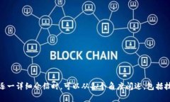 biao ti打造安全便捷的加密数字钱包App：全面解析