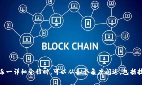 biao ti打造安全便捷的加密数字钱包App：全面解析与应用前景/biao ti  
加密钱包, 数字资产, 安全性, 移动应用/guanjianci  

## 内容主体大纲

### 一、引言
- 加密数字钱包的定义
- 加密钱包发展的背景
- 为什么选择加密数字钱包

### 二、加密数字钱包的类型
- 软件钱包 vs 硬件钱包
- 热钱包 vs 冷钱包
- 线上钱包 vs 线下钱包

### 三、安全性分析
- 加密算法的作用
- 钱包备份和恢复的必要性
- 防止黑客攻击和钓鱼攻击的措施

### 四、用户体验设计
- 界面友好的重要性
- 常见功能及其设计
- 如何提高用户参与度

### 五、市场前景与应用
- 当前市场的发展现状
- 加密数字钱包在不同领域的应用
- 未来趋势及潜在机会

### 六、加密数字钱包的法规与合规性
- 全球各国对加密及钱包的立法情况
- 如何保障用户的合法权益
- 合规性对应用开发的影响

### 七、常见问题解答
- 如何选择合适的加密数字钱包？
- 加密数字钱包安全吗？
- 如何备份和恢复钱包？
- 为什么需要使用多重签名技术？
- 加密钱包如何与各类数字货币兼容？
- 移动加密钱包的未来趋势如何？
- 面对黑客攻击，我们该如何保护钱包的安全？

---

## 一、引言

### 加密数字钱包的定义

加密数字钱包是用于存储和管理虚拟货币（一种在线财务工具的电子版本，例如比特币、以太坊等）的软件程序。加密钱包的主要功能包括存储、发送和接收数字货币，同时提供安全性和便利性。用户通过一个唯一的私钥控制他们的资产，这不同于传统银行的账户系统。

### 加密钱包发展的背景

随着区块链技术的发展及比特币的普及，加密数字钱包也应运而生。人们对于加密资产的需求日益增长，促使钱包应用的多样化及安全性提升。未来，无论是投资、转账还是在线购物，加密钱包都将会扮演越来越重要的角色。

### 为什么选择加密数字钱包

与传统财务管理工具相比，加密数字钱包能够提供更高的安全性、更低的交易费用以及更快速的资金转移能力。此外，加密钱包还支持多种数字货币，用户可以在一个平台上轻松管理不同的资产，提高了用户体验。

## 二、加密数字钱包的类型

### 软件钱包 vs 硬件钱包

软件钱包是安装在计算机或手机上的应用程序，而硬件钱包则是专门的硬件设备。软件钱包方便但更容易受到攻击，适合频繁交易的用户；硬件钱包虽然安全性高，但使用上会相对不便，更适合长期持有者。

### 热钱包 vs 冷钱包

热钱包是指在连网状态下使用的钱包，适合频繁交易；冷钱包则是脱机的存储方式，更加安全。用户在选择时需考虑资金的流动性需求和安全性之间的平衡。

### 线上钱包 vs 线下钱包

线上钱包可以通过各种平台访问，易于使用但可能面临更高的网络风险；线下钱包则是将资产存储在不联网的设施中，安全性好但使用上不够灵活。

## 三、安全性分析

### 加密算法的作用

加密钱包依赖于强大的加密算法来保护用户的资产。典型的算法包括AES、RSA等，通过对数据进行加密，实现对用户信息的保护，确保盗窃者无法获得用户资产信息。

### 钱包备份和恢复的必要性

由于网络攻击或设备故障，用户的资产存在一定风险。因此，定期备份钱包及生成恢复种子至关重要，以确保在发生意外时能够恢复资产。

### 防止黑客攻击和钓鱼攻击的措施

用户需要采取一定的措施来防范黑客攻击，包括使用双重认证（2FA）、设置复杂密码、更新软件以及避免在公共WiFi环境下进行交易。

## 四、用户体验设计

### 界面友好的重要性

加密数字钱包的用户界面必须简单明了，用户能够快速找到所需功能，降低学习成本，增加用户粘性。

### 常见功能及其设计

管理多种数字货币、转换汇率、实时交易提醒等常见功能的设计，都应注重简洁性和功能实用性，让用户无需学习即可快速上手。

### 如何提高用户参与度

通过社交功能、奖励机制、用户反馈等形式，提升用户的参与度和活跃度，从而为钱包的长期发展奠定基础。

## 五、市场前景与应用

### 当前市场的发展现状

目前，加密数字钱包市场竞争激烈，各种类型的产品层出不穷。许多大公司纷纷进入这一领域，提升产品的多样性和安全性。

### 加密数字钱包在不同领域的应用

不同行业正在逐渐接受加密货币作为支付手段，例如在线购物、打车服务等，增加了加密钱包的使用场景，促进了市场的发展。

### 未来趋势及潜在机会

未来，加密钱包将更加智能，并加强与传统金融系统的整合。随着用户对加密资产的需求持续增加，远大的市场前景在于提升用户体验并满足不同需求。

## 六、加密数字钱包的法规与合规性

### 全球各国对加密及钱包的立法情况

全球对加密货币及钱包的监管政策差异较大。一些国家对其持开放态度，另一些国家则采取限制甚至禁止的措施。了解这些法规对于开发及使用加密钱包至关重要。

### 如何保障用户的合法权益

合规性不仅可以保护用户权益，还能提高产品信誉。在设计加密钱包时，开发者应密切关注法律法规的变化，确保产品符合相关标准。

### 合规性对应用开发的影响

合规性将促使加密钱包向更高的安全标准和用户体验方向发展，好的合规性不仅能有效降低法律风险，还能在用户中建立起信任。

## 七、常见问题解答

### 如何选择合适的加密数字钱包？

选择加密数字钱包时需考虑哪些因素
市场上有众多加密数字钱包，用户在选择时应考虑以下几个方面：...

### 加密数字钱包安全吗？

加密数字钱包的安全性分析
安全性是加密数字钱包中最为重要的一环，用户在使用过程中应了解相关的机制和风险，采取适当的安全措施... 

### 如何备份和恢复钱包？

加密钱包的备份与恢复指南
备份和恢复是确保加密资产安全的关键步骤，以下是详细的备份和恢复方法... 

### 为什么需要使用多重签名技术？

多重签名技术在加密钱包中的应用
多重签名技术是一种提高安全性的手段，能有效防止未授权的交易... 

### 加密钱包如何与各类数字货币兼容？

加密钱包与数字货币兼容性分析
为了让用户能够轻松管理多种数字货币，加密钱包需要具备良好的兼容性... 

### 移动加密钱包的未来趋势如何？

移动加密钱包的发展趋势研究
随着移动互联网的发展，移动加密钱包势必迎来新的机遇... 

### 面对黑客攻击，我们该如何保护钱包的安全？

如何防范黑客攻击保护钱包安全
在面临黑客攻击时，采取哪些措施能够有效保护加密钱包的安全呢? ...

---

以上大纲和内容结构完成后，你可以根据每个段落的主题逐一扩展，使整篇文章达到3600个字以上。每个问题逐一详细介绍时，可以从各个角度阐述，包括技术背景、用户体验、市场趋势等，让读者能够全面理解加密数字钱包的方方面面。