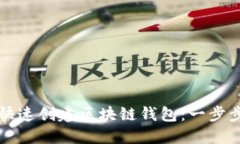 如何快速创建区块链钱包：一步步指南