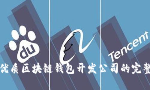 选择优质区块链钱包开发公司的完整指南