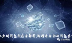 以太坊钱包形态全解析：选择适合你的钱包类型
