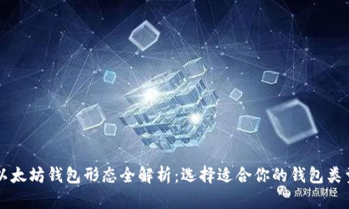 以太坊钱包形态全解析：选择适合你的钱包类型