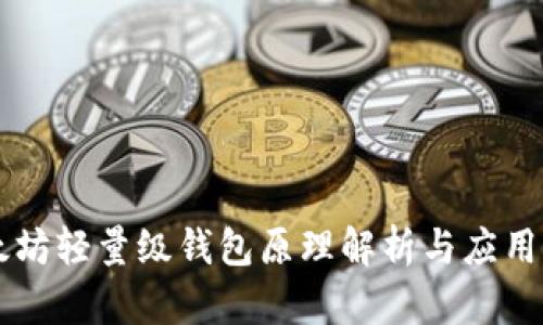 以太坊轻量级钱包原理解析与应用指南