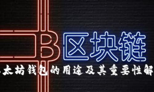 以太坊钱包的用途及其重要性解析