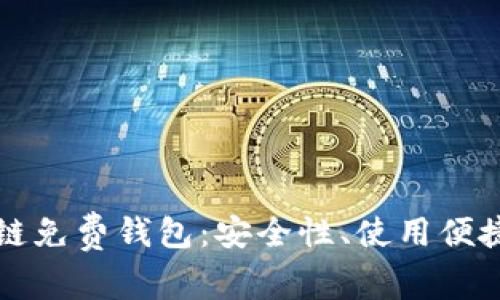 如何选择区块链免费钱包：安全性、使用便捷性与热门推荐