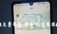 如何选择区块链免费钱包：安全性、使用便捷性