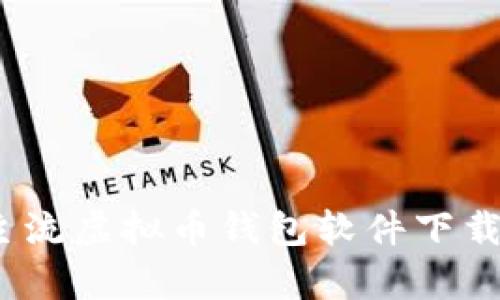 全面解析：主流虚拟币钱包软件下载与使用指南