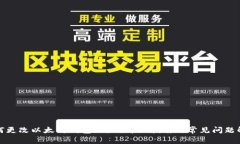 如何更改以太坊钱包地址？详细指南与常见问题