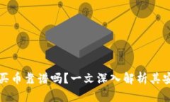 tpWallet以太坊买币靠谱吗？一文深入解析其安全性