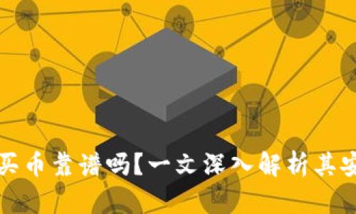 tpWallet以太坊买币靠谱吗？一文深入解析其安全性与使用体验