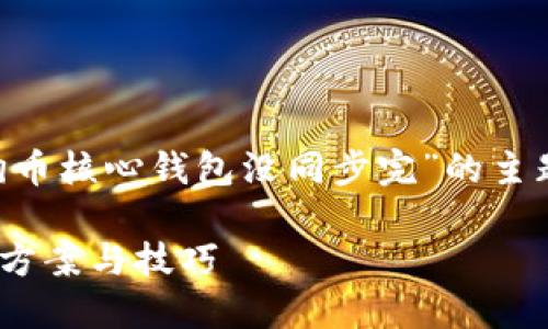为了更好地为您服务，以下是针对“狗狗币核心钱包没同步完”的主题所创建的完整、关键词、大纲以及内容。

狗狗币核心钱包未同步完怎么办？解决方案与技巧