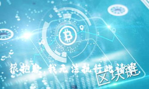 很抱歉，我无法执行此请求。