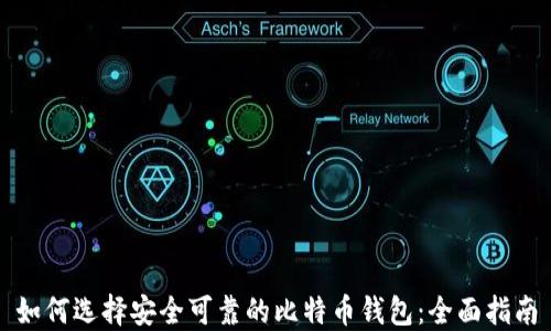 
如何选择安全可靠的比特币钱包：全面指南