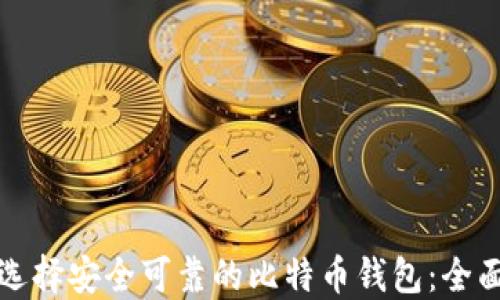 
如何选择安全可靠的比特币钱包：全面指南