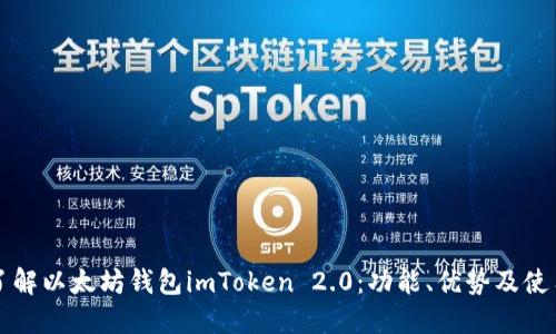 深入了解以太坊钱包imToken 2.0：功能、优势及使用指南
