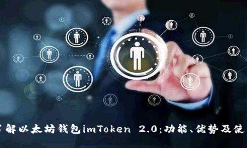 深入了解以太坊钱包imToken 2.0：功能、优势及使用指南
