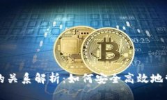 比特币交易与钱包的关系解析：如何安全高效地