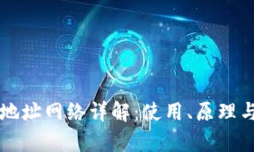 以太坊钱包地址网络详解：使用、原理与安全性分析